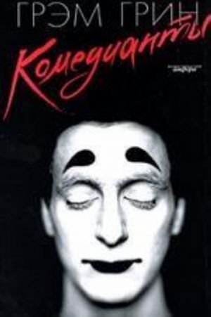 Комедианты+с/о