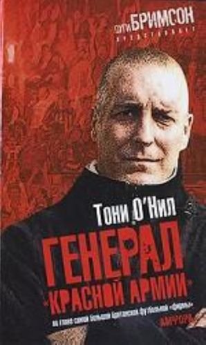 Тони О Нил.Генерал "Красной армии"