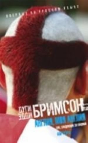 Англия, моя Англия.Зло, следующее за сборной