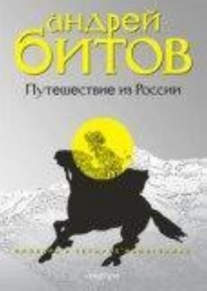 Путешествие из России.Империя в четырех измер.