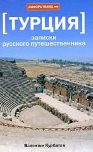 Турция.Записки русского путешественника