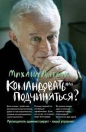 Командовать или подчиняться?: психология управления. - Изд. 24-е