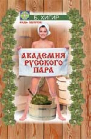 Академия русского пара