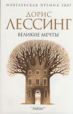 Великие мечты