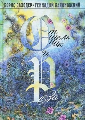 Отшельник и Роза