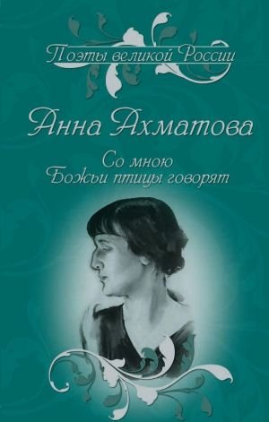 Со мною Божьи птицы говорят. Избранное