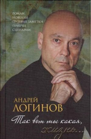 Так вот ты какая, жизнь...