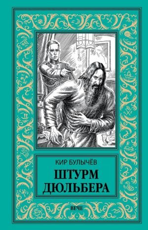 Штурм Дюльбера