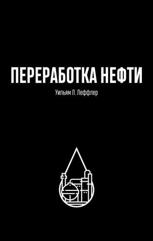 Переработка нефти