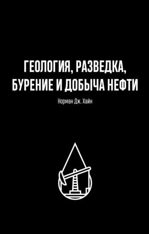 Геология, разведка, бурение и добыча нефти