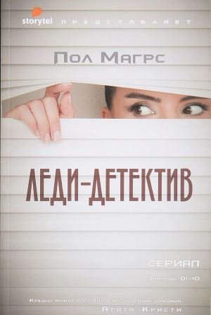 Леди-детектив