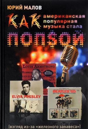 Как американская популярная музыка стала ПОПSОЙ