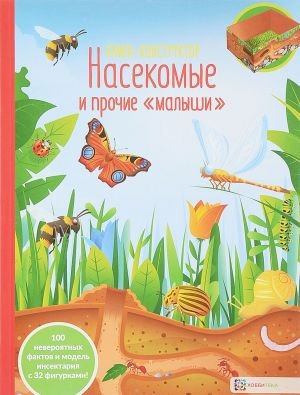 Насекомые и прочие "малыши"