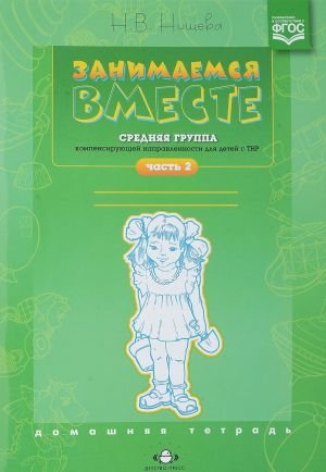 Занимаемся вместе. Средняя группа компенсирующей направленности для детей с ТНР: Домашняя тетрадь. Часть 2