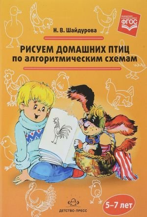 Рисуем домашних птиц по алгоритмическим схемам. 5-7 лет