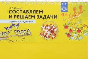 Составляем и решаем задачи.Перекидные странички (ФГОС)