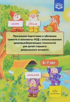 Программа подготовки к обучению грамоте и конспек.НОД с исп.здоровьесберег-х тех