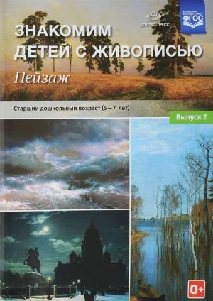Знакомим детей с живописью.Пейзаж.Вып.2.(5-7л.) Ст.дошк.возраст (ФГОС)