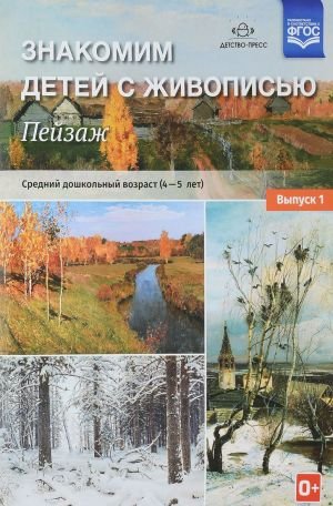 Знакомим детей с живописью.Пейзаж.Вып.1.(4-5л.) Ср.дошк.возраст (ФГОС)