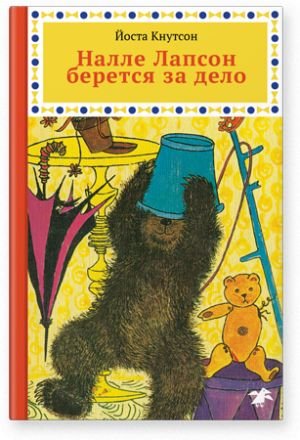 Налле Лапсон берется за дело