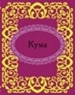 Кума (миниатюрное издание)