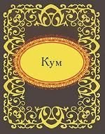 Кум (миниатюрное издание)