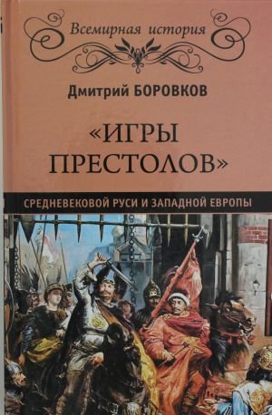 "Игры престолов" средневековой Руси и Западной Европы