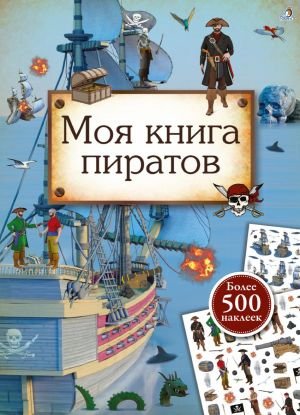 Моя книга пиратов