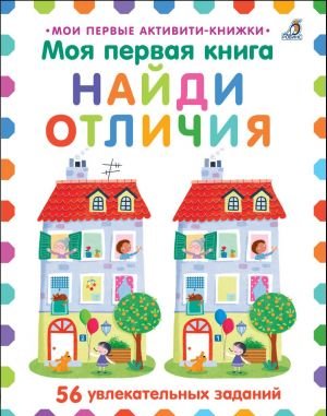 Моя первая книга. Найди отличия
