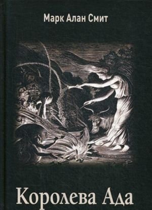 Королева Ада