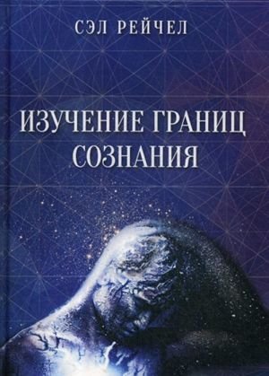Изучение границ сознания