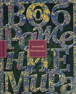 Воображение мира. Эссе