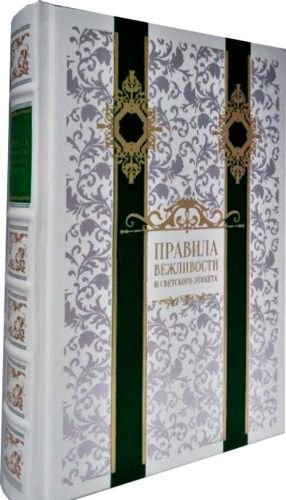 Правила вежливости и светского этикета