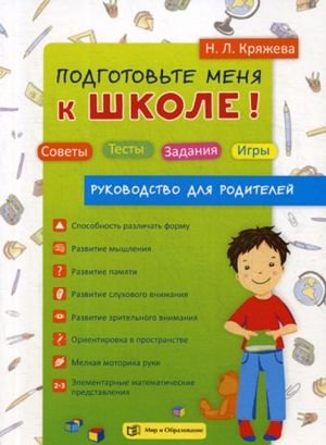 Подготовьте меня к школе! Советы. Тесты. Задания. Игры. Руководство для родителей