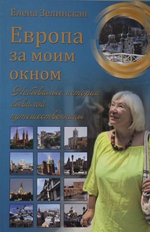 Европа за моим окном.Небывалые истории бывалой путешественницы
