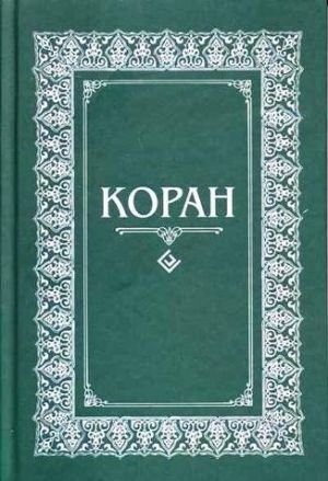 Коран. Перевод с арабского и комментарий Османова