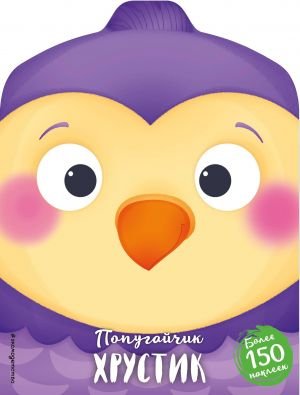 Попугайчик Хрустик (+ наклейки)