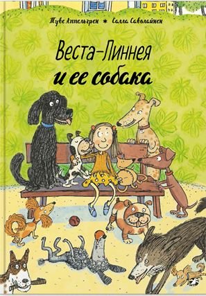 Веста-Линнея и ее собака