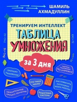 Пособие "Тренируем интеллект. Таблица умножения за три дня"