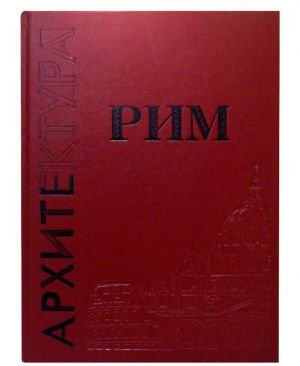 Рим. Большая коллекция (эксклюзивное подарочное издание)