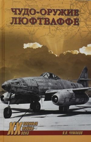 Чудо-оружие люфтваффе