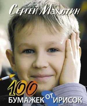 100 бумажек от ирисок