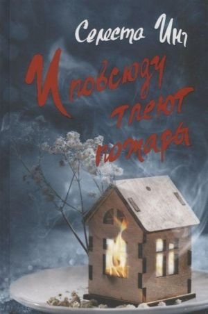 И повсюду тлеют пожары