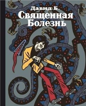 Священная болезнь