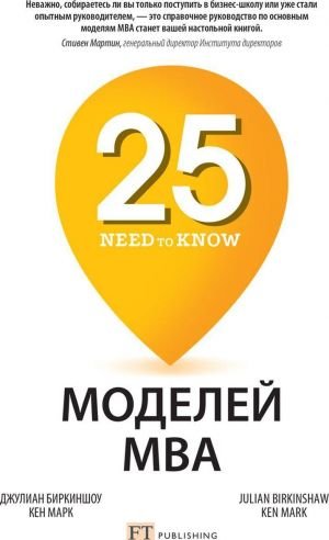 25 моделй MBA Need-to-Know