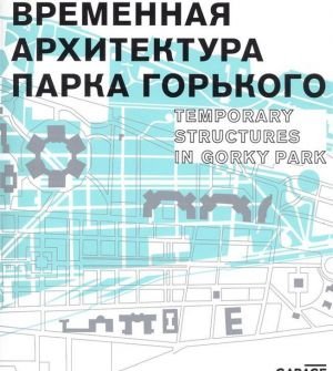 Временная архитектура Парка Горького