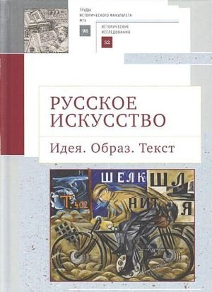 Русское искусство. Идея. Образ. Текст