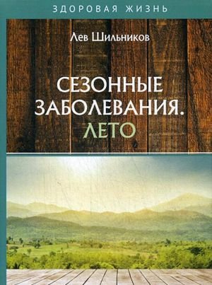 Сезонные заболевания. Лето