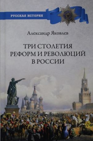 Три столетия реформ и революций в России