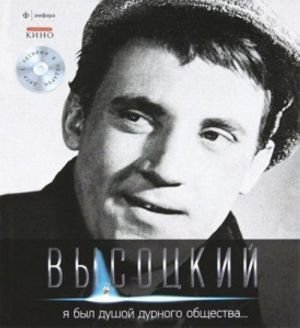 Владимир Высоцкий. Иллюстрированное собрание сочинений в 11 томах. Том 2. Я был душой дурного общества... Вкл. CD